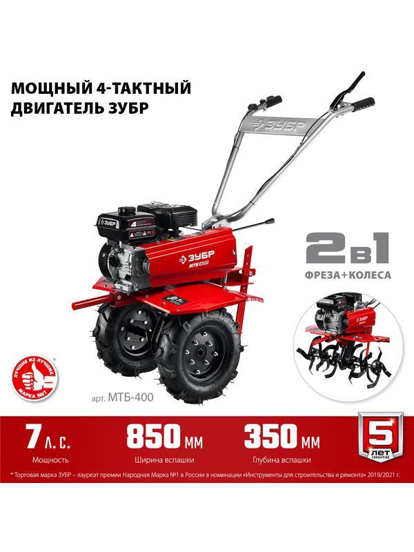 ЗУБР 7 л.с., мотоблок с понижающей передачей (МТБ-400)