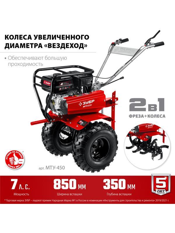 ЗУБР 7 л.с., усиленный мотоблок с понижающей передачей (МТУ-450)