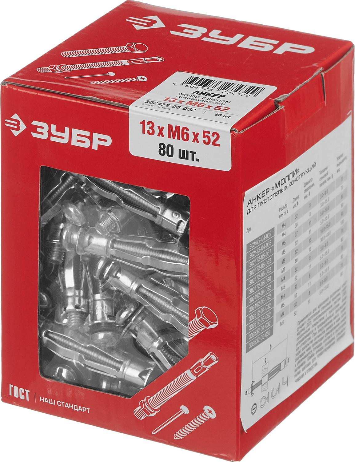 ЗУБР МОЛЛИ, М6 х 52 х 13 мм, 80 шт, анкер для пустотелых конструкций (302472-06-052)