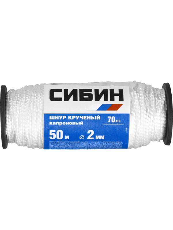 СИБИН 2.0 мм, 50 м, 45 кгс, крученый, катушка, капроновый шнур (50527)