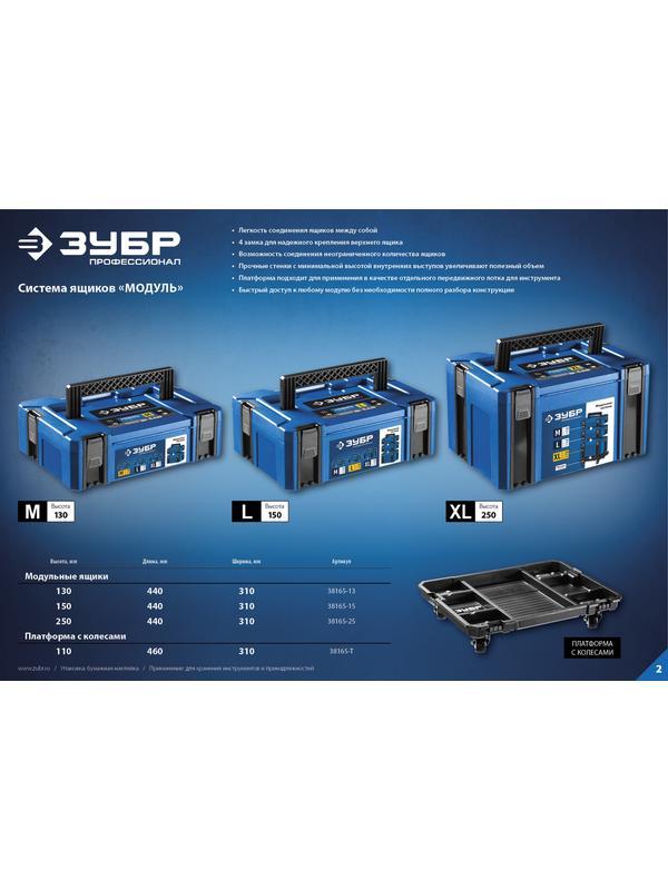 ЗУБР МОДУЛЬ-Т, 460 х 310 х 110 мм, платформа с колесами, Профессионал (38165-T)