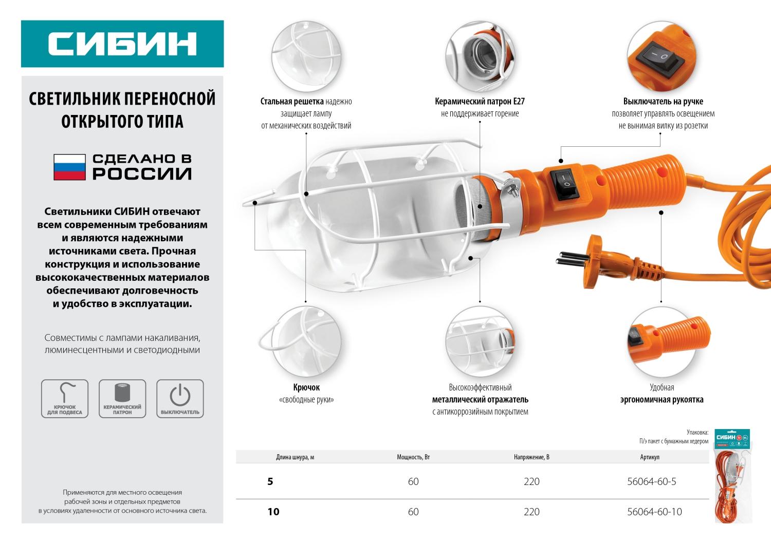 Светильник СИБИН переносной, открытого типа с выключателем, 60Вт, 220В, 10м