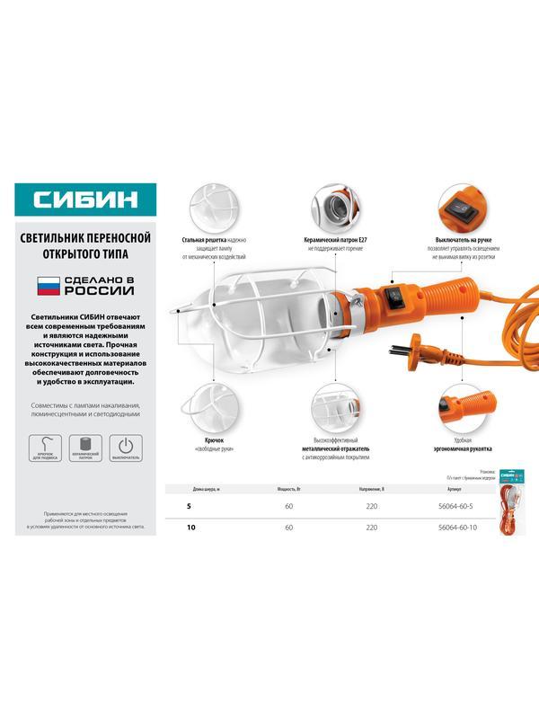 Светильник СИБИН переносной, открытого типа с выключателем, 60Вт, 220В, 10м
