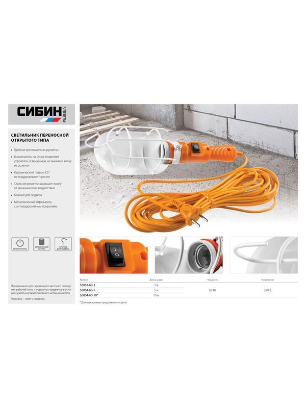 Светильник СИБИН переносной, открытого типа с выключателем, 60Вт, 220В, 10м