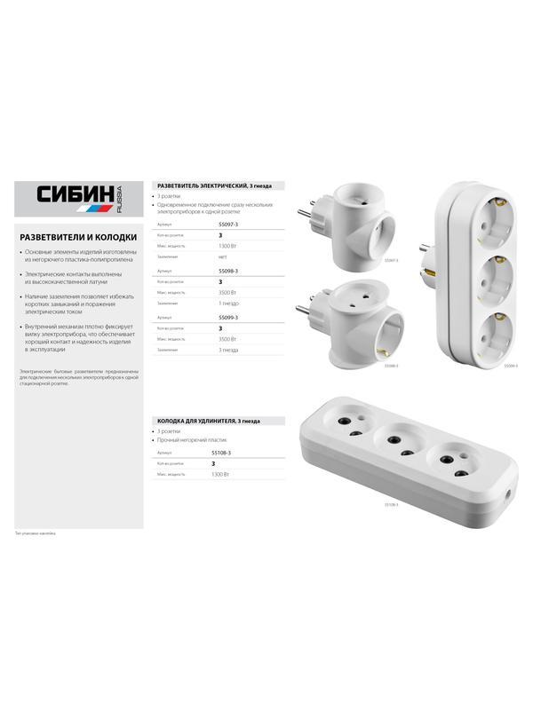 СИБИН 3 гнезда, сетевой разветвитель (55099-3)
