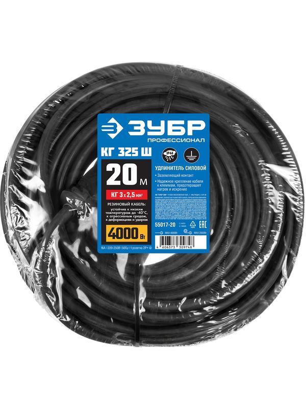 ЗУБР КГ-325-Ш, КГ, 3 х 2.5 мм2, 20 м, IP44, 4000 Вт, силовой удлинитель-шнур, Профессионал (55017-20)