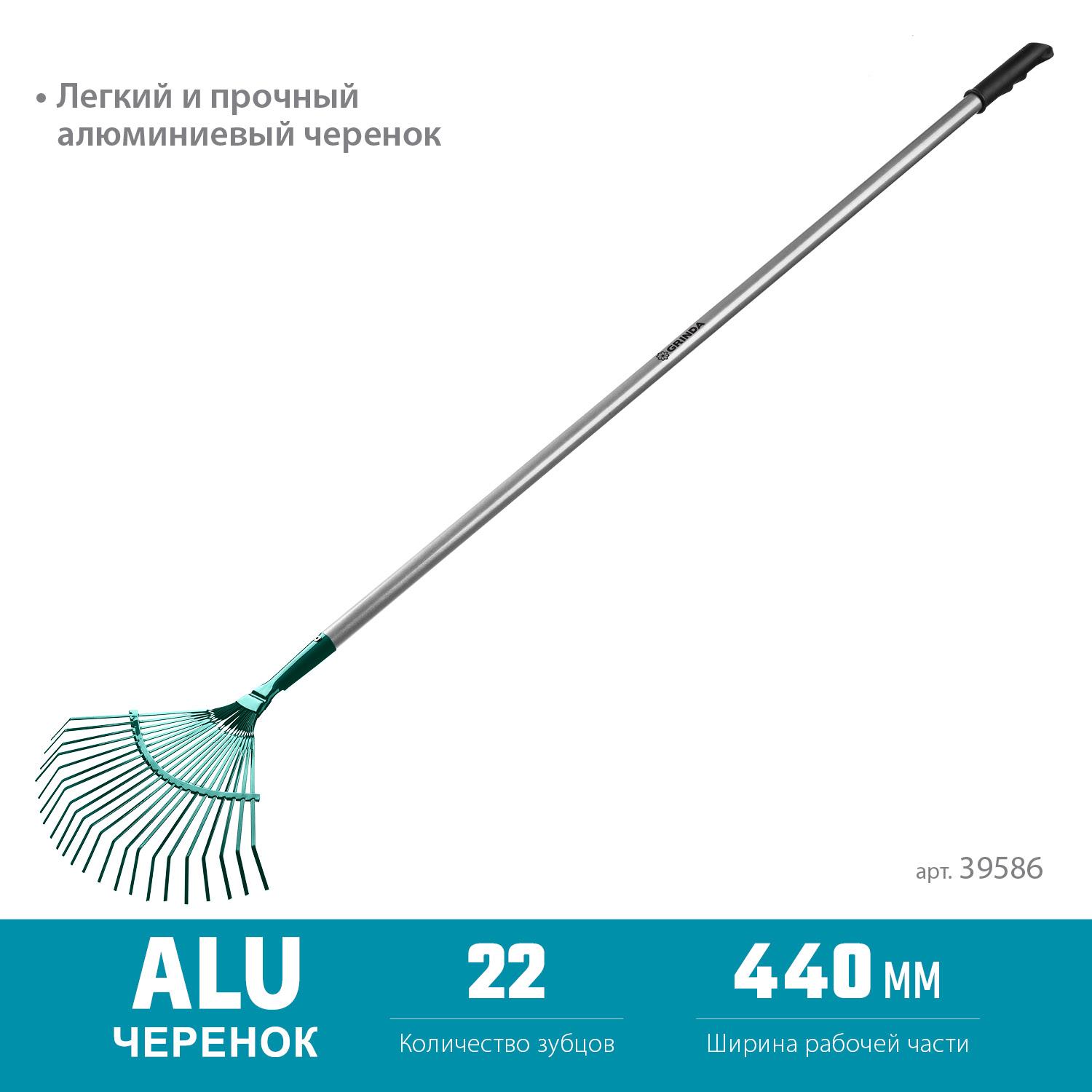 Грабли GRINDA PR-40 ALU, 440 х 250 х 1630 мм, 22 плоских зубца, алюминиевый черенок, веерные грабли, PROLine (39586)