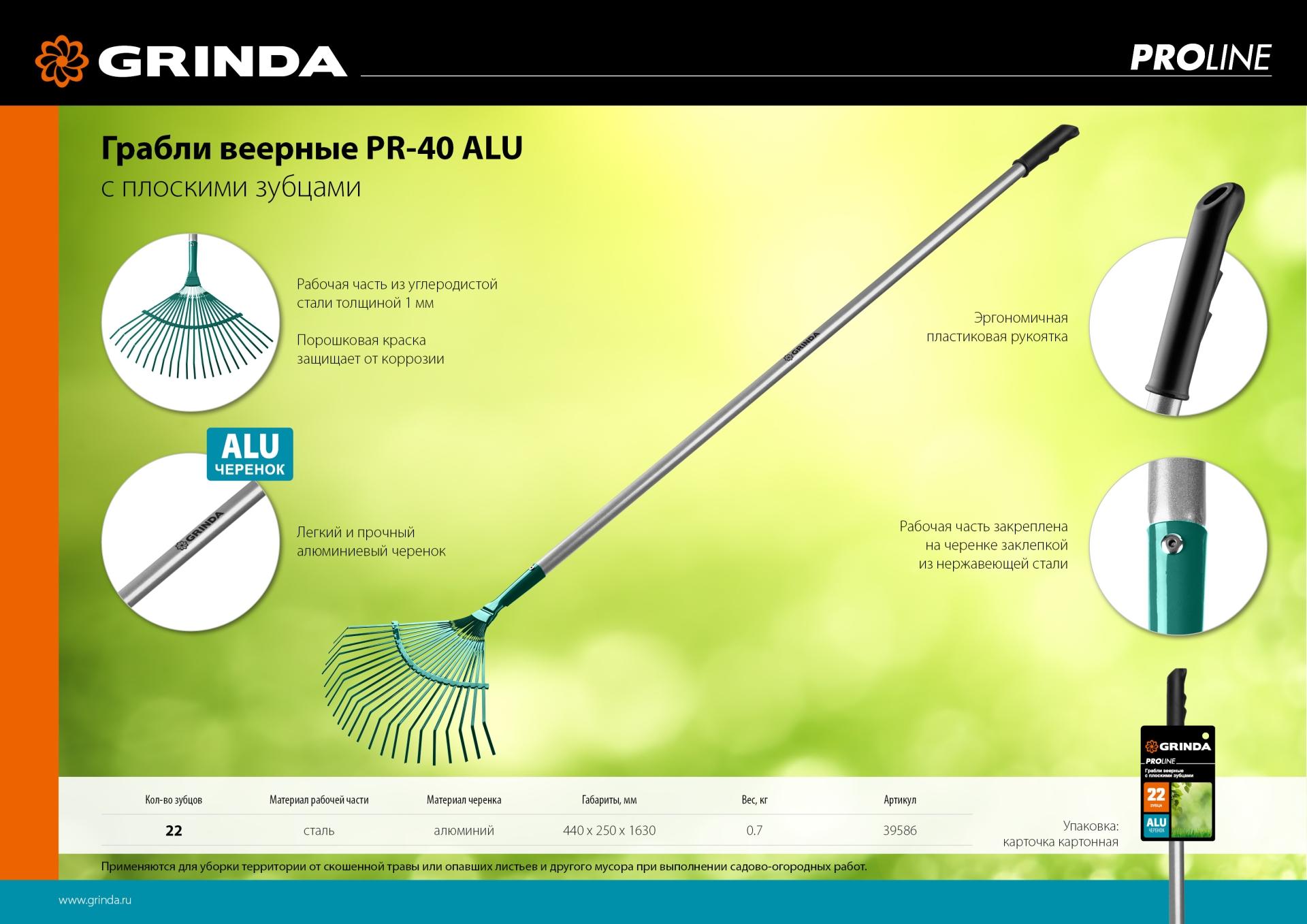 Грабли GRINDA PR-40 ALU, 440 х 250 х 1630 мм, 22 плоских зубца, алюминиевый черенок, веерные грабли, PROLine (39586)