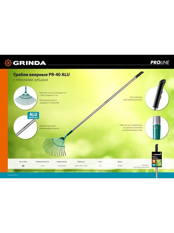 Грабли GRINDA PR-40 ALU, 440 х 250 х 1630 мм, 22 плоских зубца, алюминиевый черенок, веерные грабли, PROLine (39586)