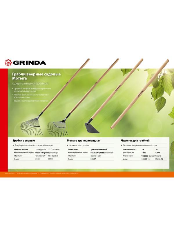 Грабли GRINDA GP-22R, 400 х 260 х 1500 мм, 22 круглых зубца, стальная рабочая часть, черенок из дерева высш. сорт, веерные грабли (39591)