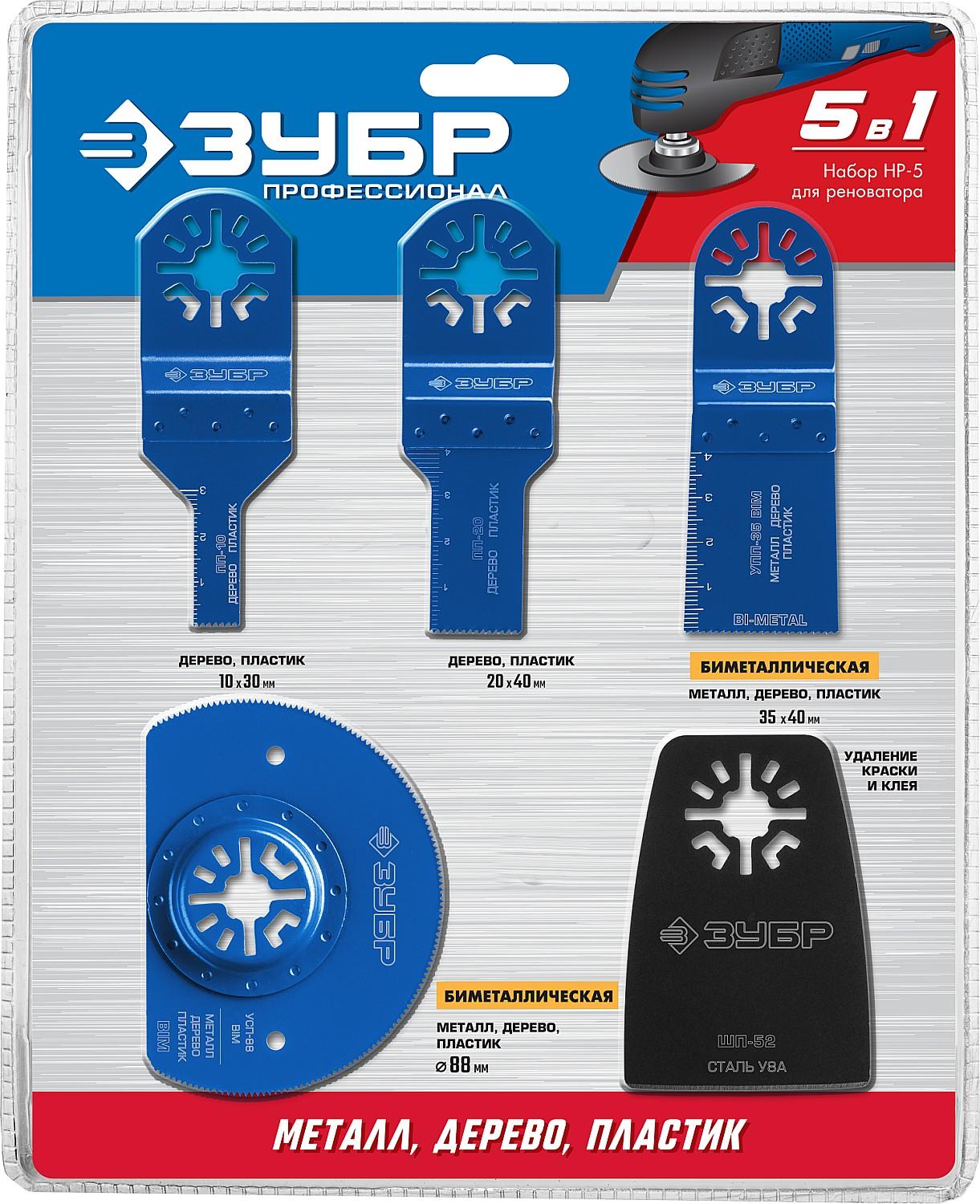 ЗУБР НР-5 UniLock, OIS-хвост., 5 предм., набор насадок для реноватора, Профессионал (15573)