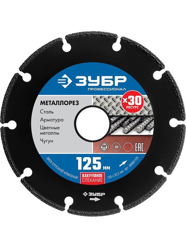 Диск алмазный ЗУБР Металлорез, 125 мм, вакуумное спекание, 22.2 мм, сегментный алмазный диск, Профессионал (36662-125)