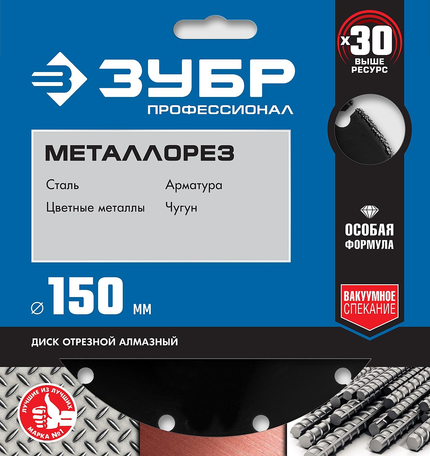 Диск алмазный ЗУБР Металлорез, 150 мм, вакуумное спекание, 22.2 мм, сегментный алмазный диск, Профессионал (36662-150)