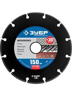 Диск алмазный ЗУБР Металлорез, 150 мм, вакуумное спекание, 22.2 мм, сегментный алмазный диск, Профессионал (36662-150)