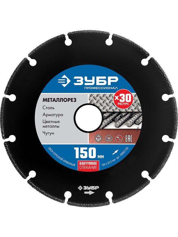 Диск алмазный ЗУБР Металлорез, 150 мм, вакуумное спекание, 22.2 мм, сегментный алмазный диск, Профессионал (36662-150)