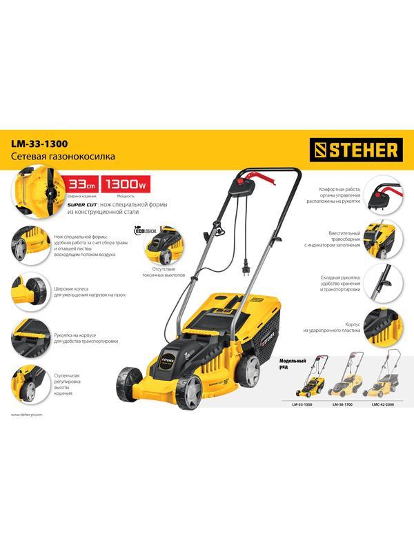 STEHER 1300 Вт, ш/с 33 cм, сетевая газонокосилка (LM-33-1300)