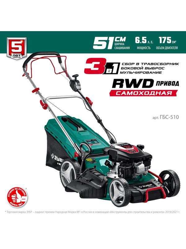 ЗУБР 510 мм, 6.5 л.с., бензиновая самоходная газонокосилка (ГБС-510)