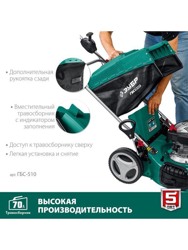 ЗУБР 510 мм, 6.5 л.с., бензиновая самоходная газонокосилка (ГБС-510)