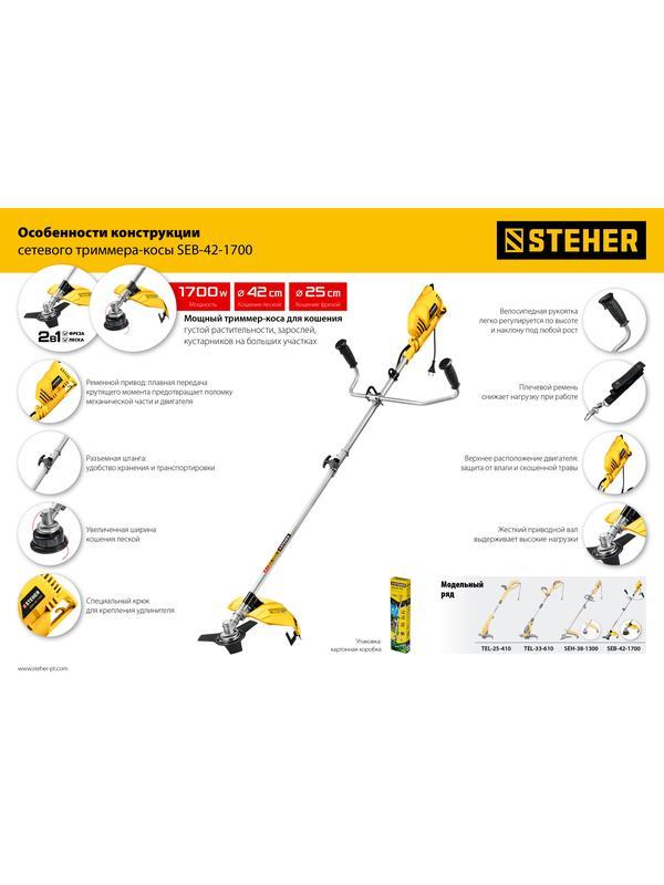 STEHER 1700 Вт, ш/с 42 см, сетевая коса (SEB-42-1700)