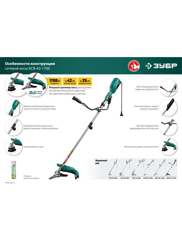 ЗУБР 1700 Вт, ш/с 42 см, сетевой триммер (КСВ-42-1700)