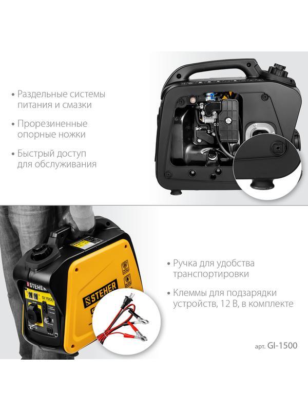 STEHER 1200 Вт, инверторный генератор (GI-1500)