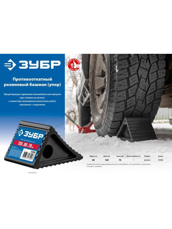 ЗУБР противооткатный резиновый башмак (упор) (43066)