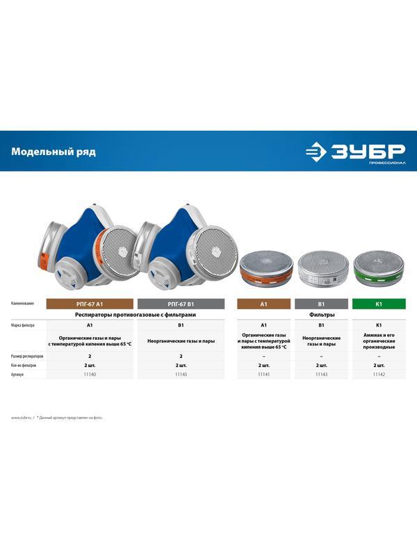 ЗУБР РПГ-67, с фильтрами А1, респиратор противогазовый, Профессионал (11140)