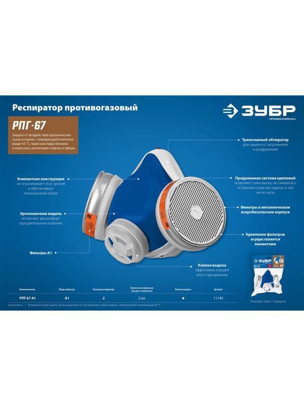 ЗУБР РПГ-67, с фильтрами А1, респиратор противогазовый, Профессионал (11140)