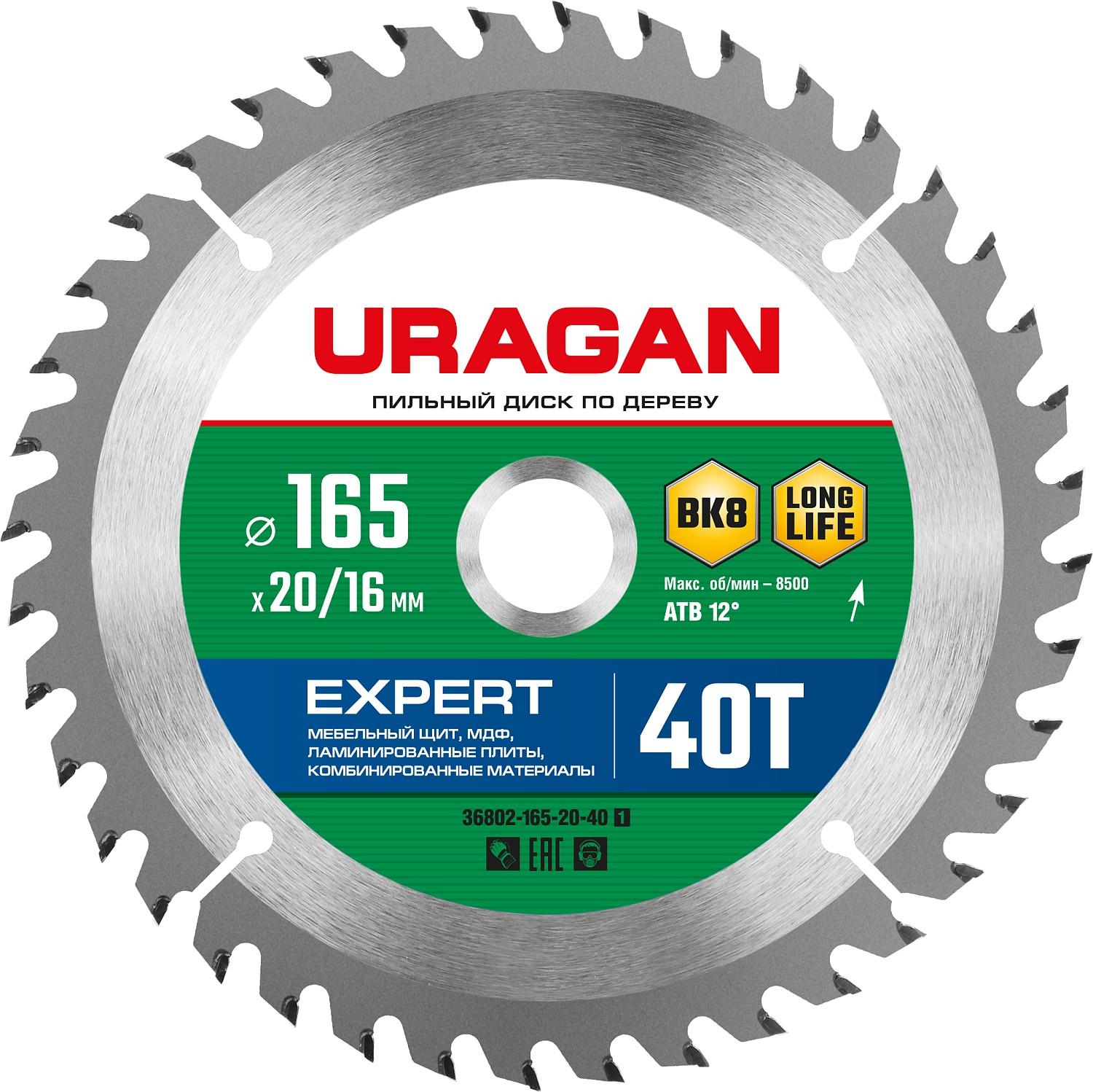 Пильный диск по дереву URAGAN Expert, 165 х 20/16 мм, 40Т (36802-165-20-40)