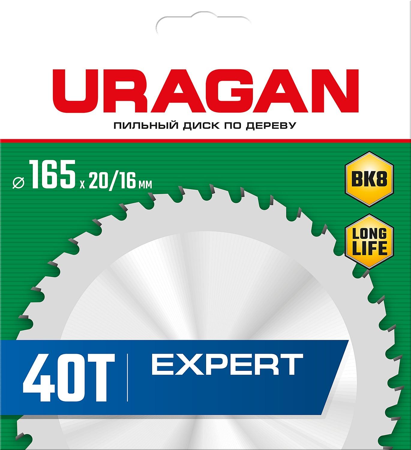 Пильный диск по дереву URAGAN Expert, 165 х 20/16 мм, 40Т (36802-165-20-40)