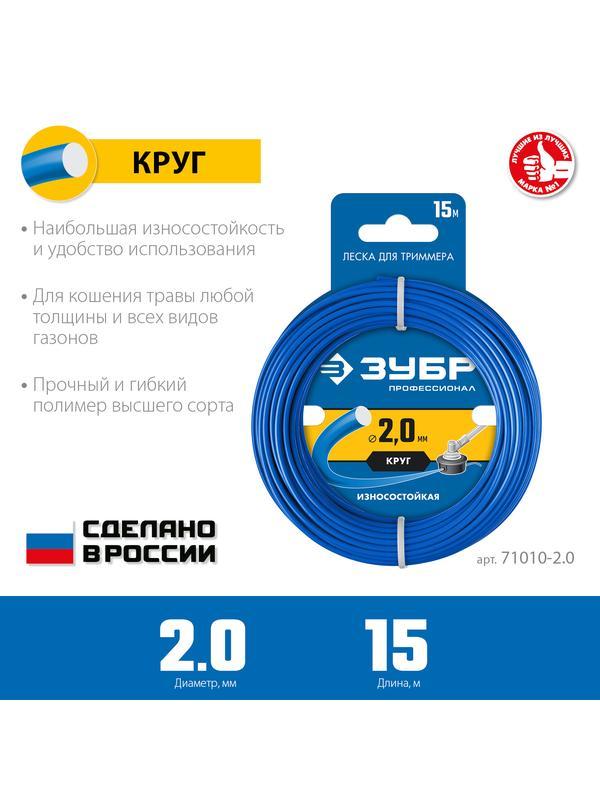 ЗУБР КРУГ, 2.0 мм, 15 м, леска для триммера, Профессионал (71010-2.0)