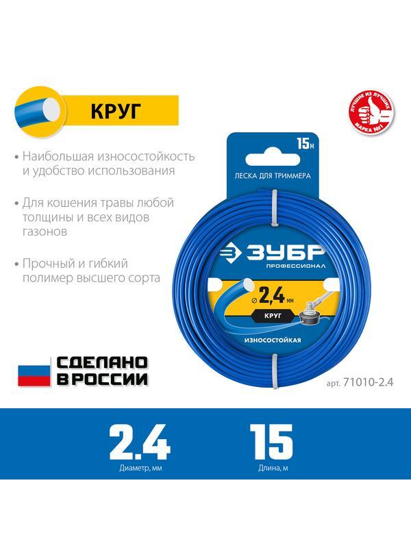 ЗУБР КРУГ, 2.4 мм, 15 м, леска для триммера, Профессионал (71010-2.4)
