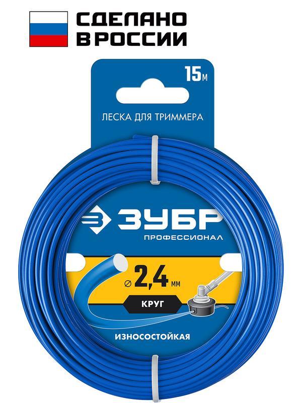ЗУБР КРУГ, 2.4 мм, 15 м, леска для триммера, Профессионал (71010-2.4)