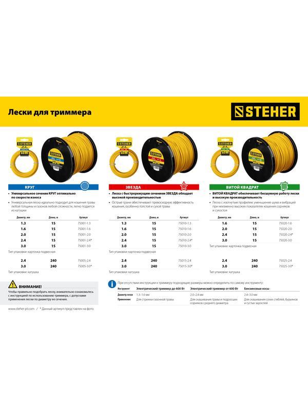 STEHER КРУГ, 1.3 мм, 15 м, леска для триммера (75001-1.3)