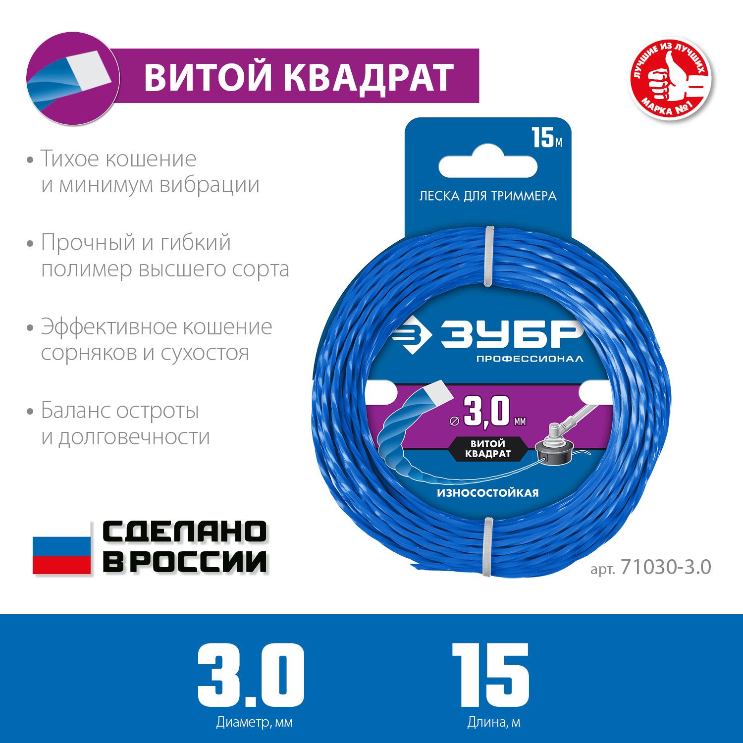 ЗУБР ВИТОЙ КВАДРАТ, 3.0 мм, 15 м, леска для триммера, Профессионал (71030-3.0)