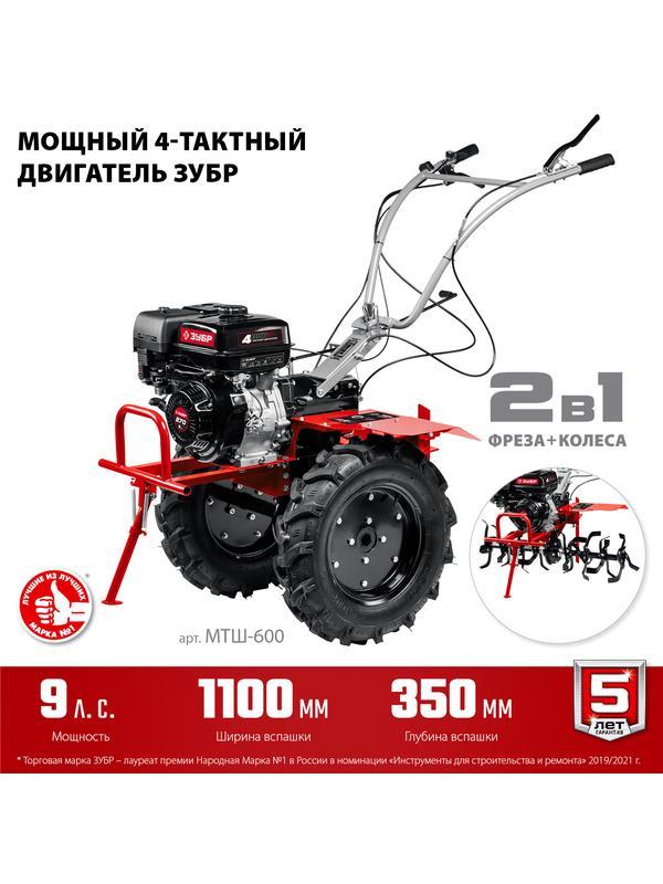 ЗУБР 9 л.с., мотоблок с ВОМ (МТШ-600)