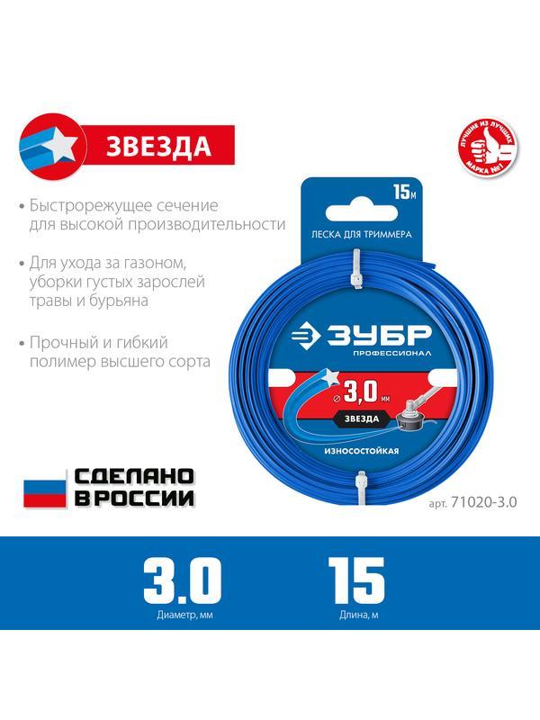 ЗУБР ЗВЕЗДА, 3.0 мм, 15 м, леска для триммера, Профессионал (71020-3.0)