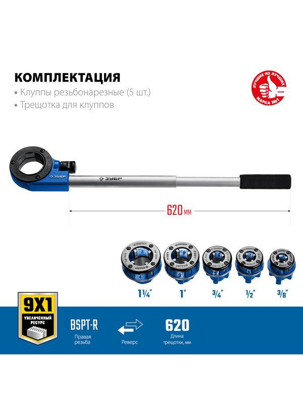 ЗУБР набор клуппов с трещоткой №5, Профессионал (28270-H5)