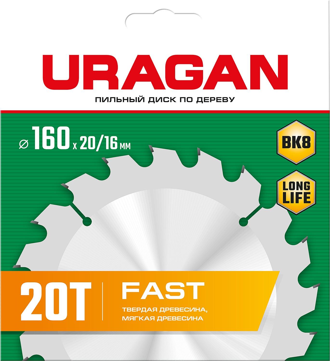 Пильный диск по дереву URAGAN Fast, 160 x 20/16 мм, 20Т (36800-160-20-20)