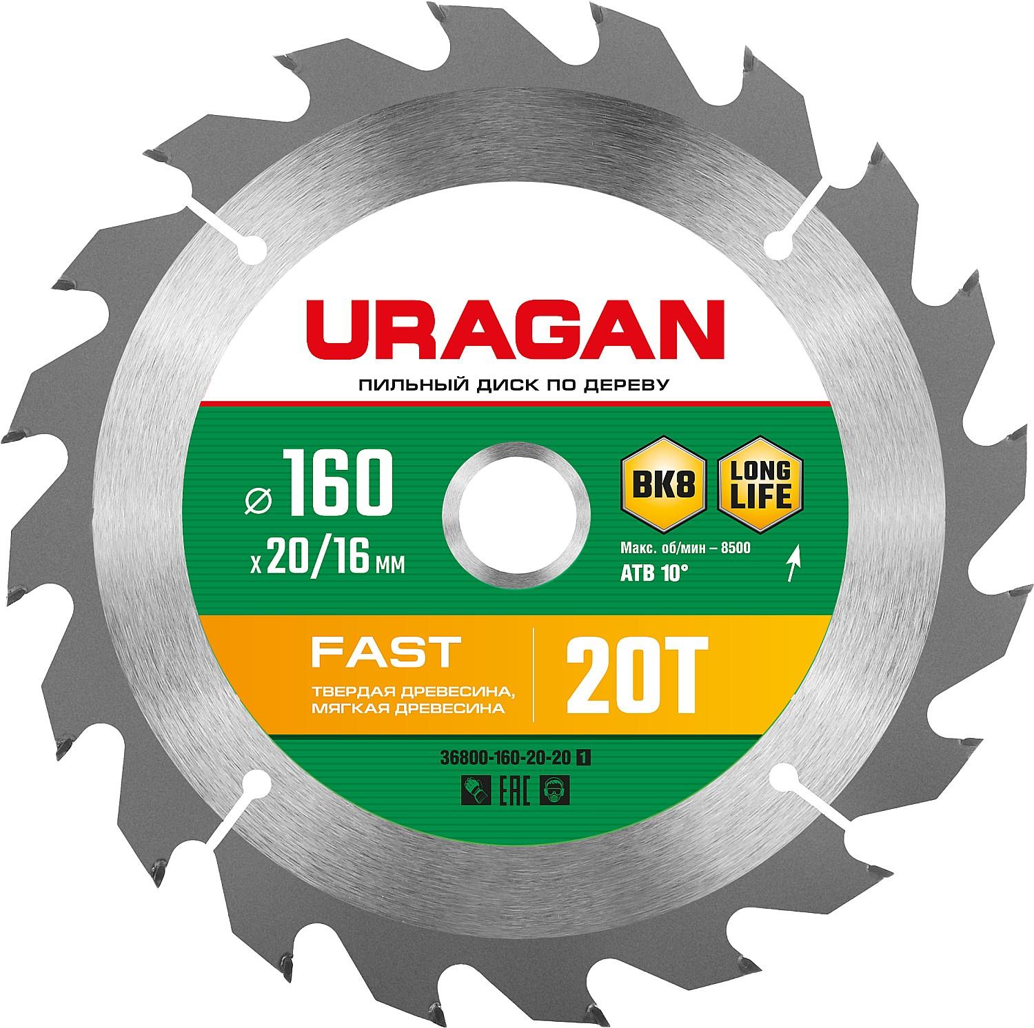 Пильный диск по дереву URAGAN Fast, 160 x 20/16 мм, 20Т (36800-160-20-20)