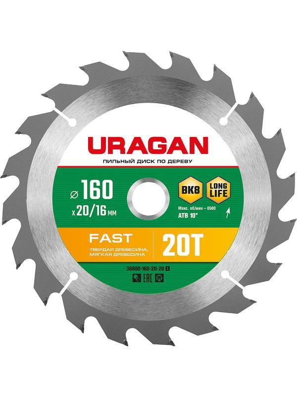 Пильный диск по дереву URAGAN Fast, 160 x 20/16 мм, 20Т (36800-160-20-20)