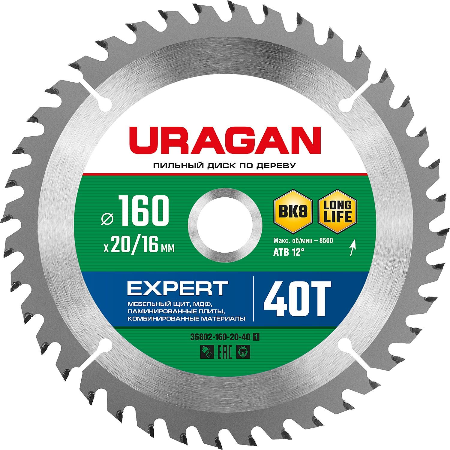 Пильный диск по дереву URAGAN Expert, 160 х 20/16 мм, 40Т (36802-160-20-40)