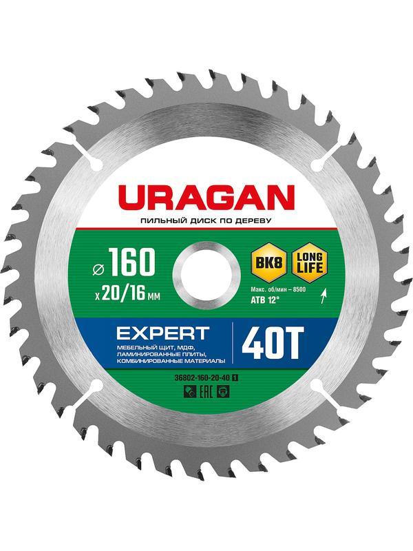 Пильный диск по дереву URAGAN Expert, 160 х 20/16 мм, 40Т (36802-160-20-40)