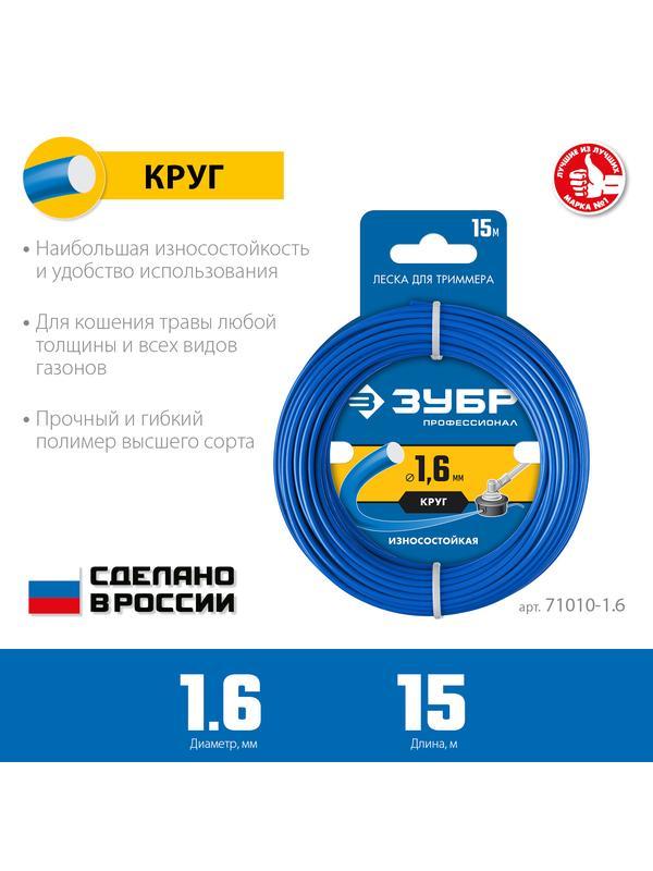 ЗУБР КРУГ, 1.6 мм, 15 м, леска для триммера, Профессионал (71010-1.6)