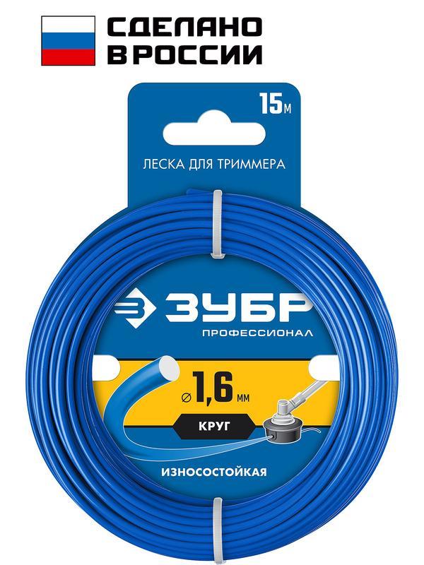 ЗУБР КРУГ, 1.6 мм, 15 м, леска для триммера, Профессионал (71010-1.6)