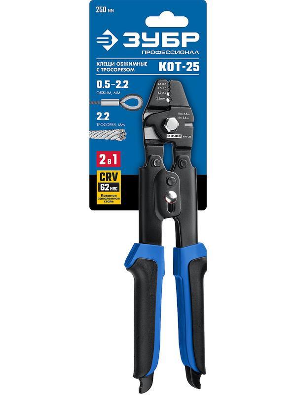 ЗУБР Кот-25, 250 мм, обжимные клещи для тросовых зажимов, Профессионал (23347)