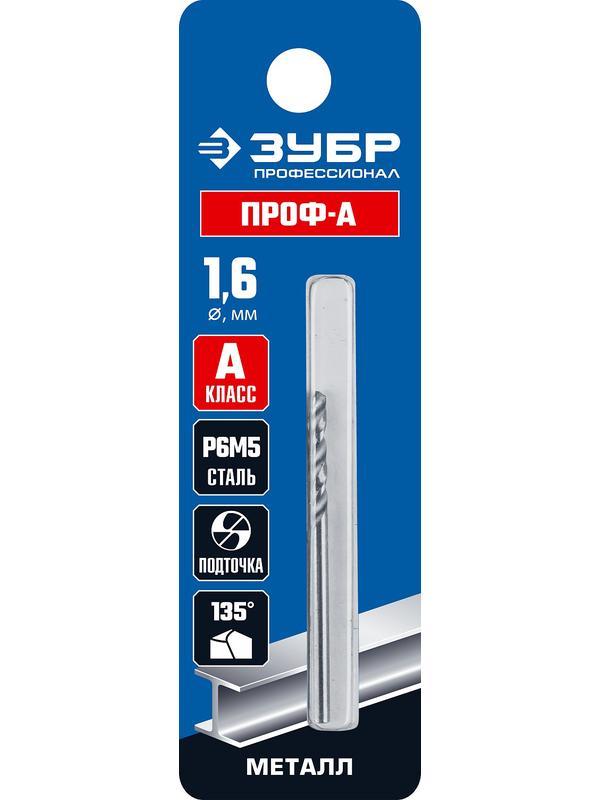 ЗУБР ПРОФ-А, 1.6 х 43 мм, сталь Р6М5, класс А, сверло по металлу, Профессионал (29625-1.6)