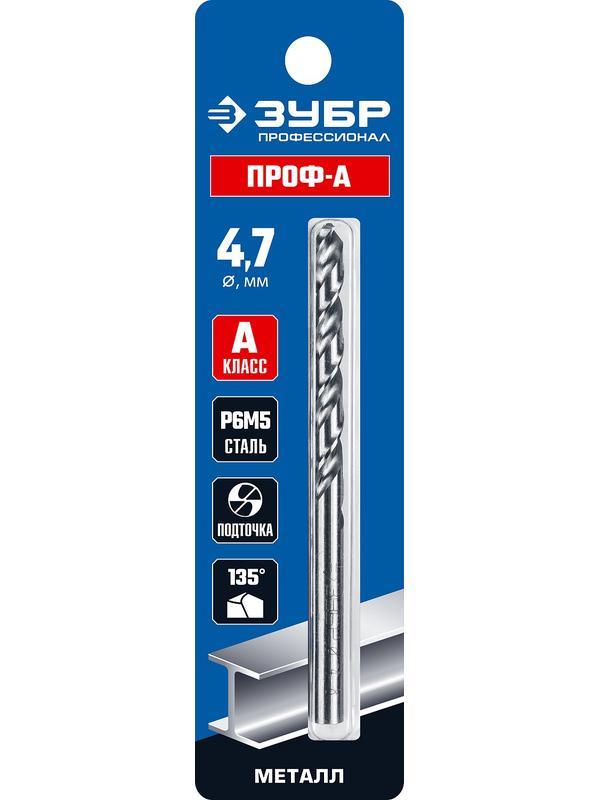 ЗУБР ПРОФ-А, 4.7 х 80 мм, сталь Р6М5, класс А, сверло по металлу, Профессионал (29625-4.7)
