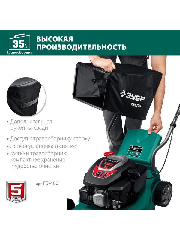 ЗУБР 400 мм, 3.5 л.с., бензиновая газонокосилка (ГБ-400)