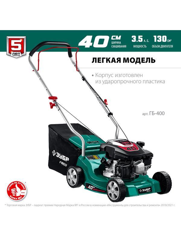 ЗУБР 400 мм, 3.5 л.с., бензиновая газонокосилка (ГБ-400)